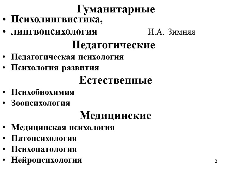 3  Гуманитарные Психолингвистика,  лингвопсихология      И.А. Зимняя 